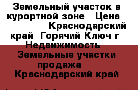 Земельный участок в курортной зоне › Цена ­ 3 000 000 - Краснодарский край, Горячий Ключ г. Недвижимость » Земельные участки продажа   . Краснодарский край